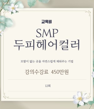 SMP 두피헤어컬 강좌