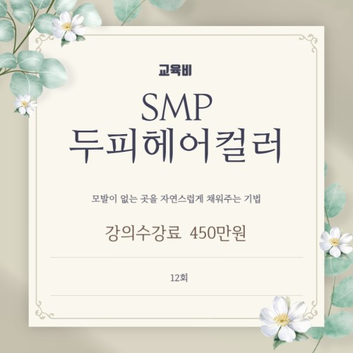 SMP 두피헤어컬 강좌